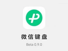  Download address of WeChat keyboard trial version