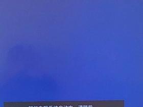 海信电视LED50K5500US开机提示“智能电视系统启动中，请稍候...”
