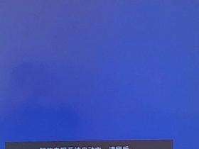 海信电视LED50K5500US开机提示“智能电视系统启动中，请稍候...”