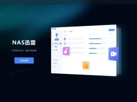 NAS版迅雷内测邀请码分享