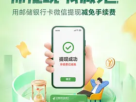 邮储银行推出微信提现减免手续费活动