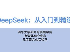 清华大学《DeepSeek：从入门到精通》学习及分享