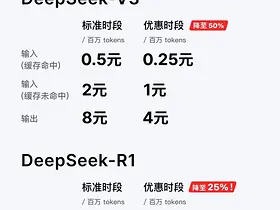 DeepSeek API开放平台推出错峰优惠活动   R1直接打2.5折