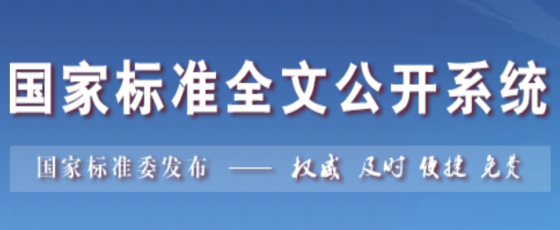 GB/T推荐性国家标准开放免费下载权限