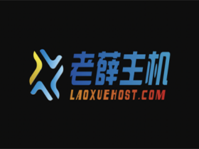 最新！老薛主机25%折扣优惠码