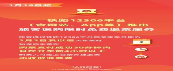 铁路12306 1月19日开始买错火车票将可限时免费退