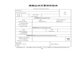 马拉松路跑运动员赛前体检表下载